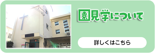 園見学について