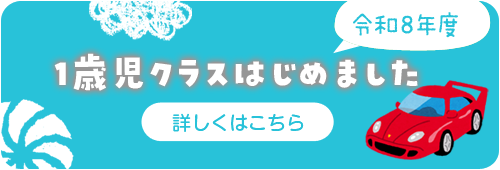1歳児児クラス