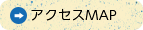 アクセスMAP