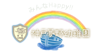 神戸夢野幼稚園